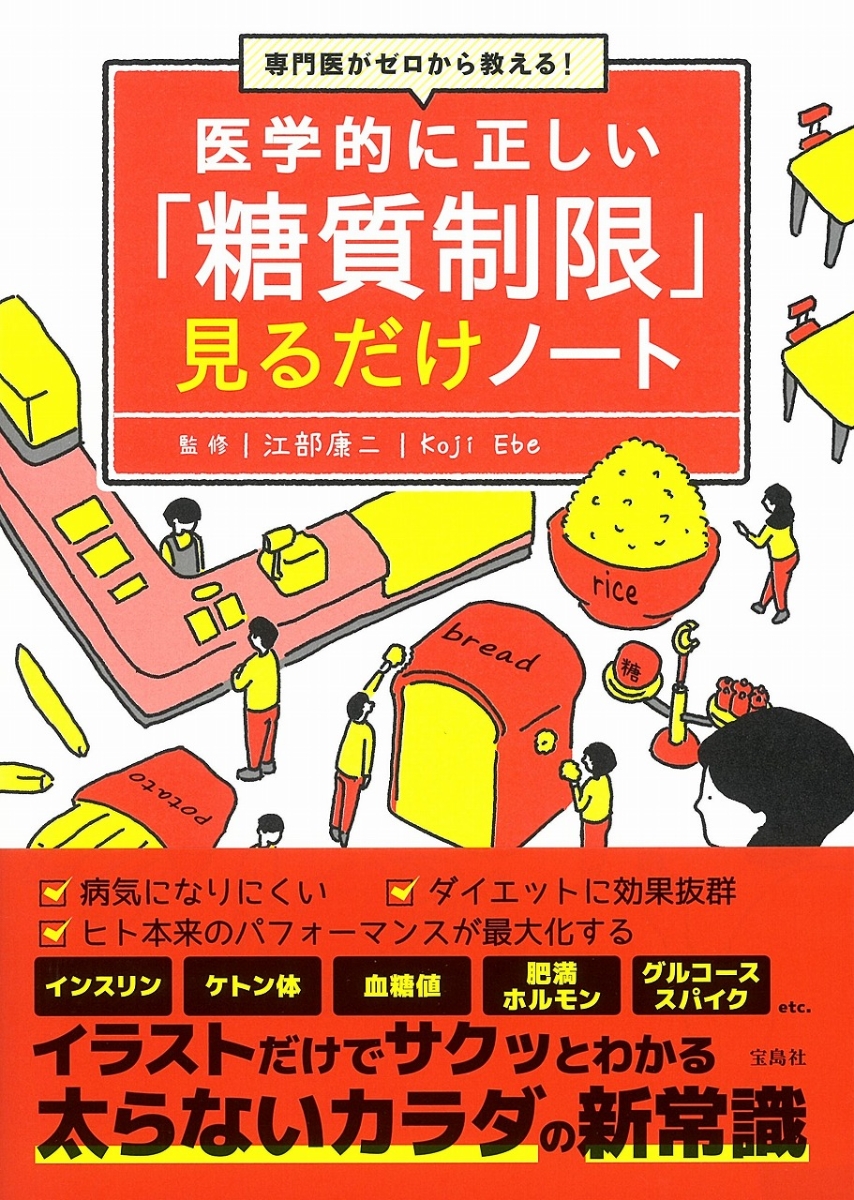 楽天ブックス 専門医がゼロから教える 医学的に正しい 糖質制限 見るだけノート 江部 康二 本