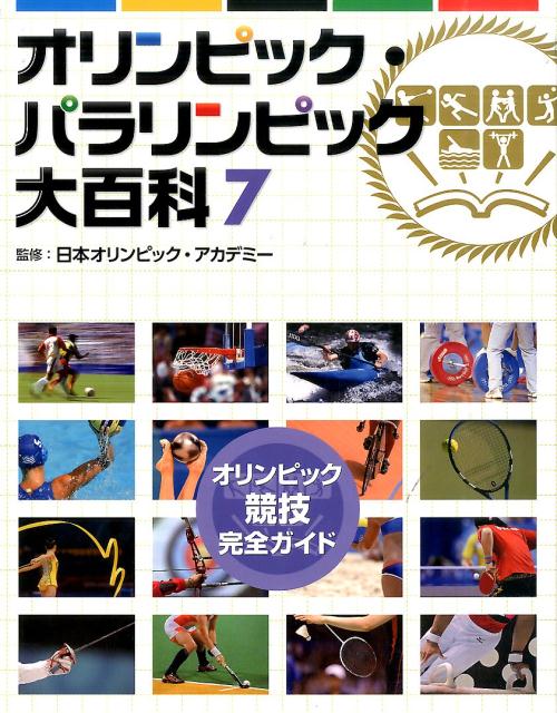 楽天ブックス 7オリンピック競技完全ガイド オリンピック パラリンピック大百科 日本オリンピック アカデミー 本