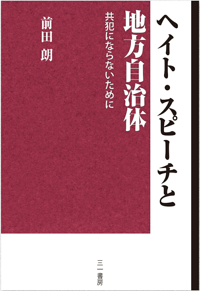 ヘイト・スピーチと地方自治体共犯にならないために[前田朗]