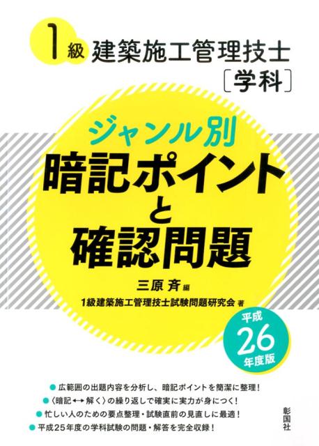 楽天ブックス: 1級建築施工管理技士「学科」ジャンル別暗記ポイントと