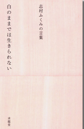 楽天ブックス 白のままでは生きられない 志村ふくみの言葉 志村ふくみ 本