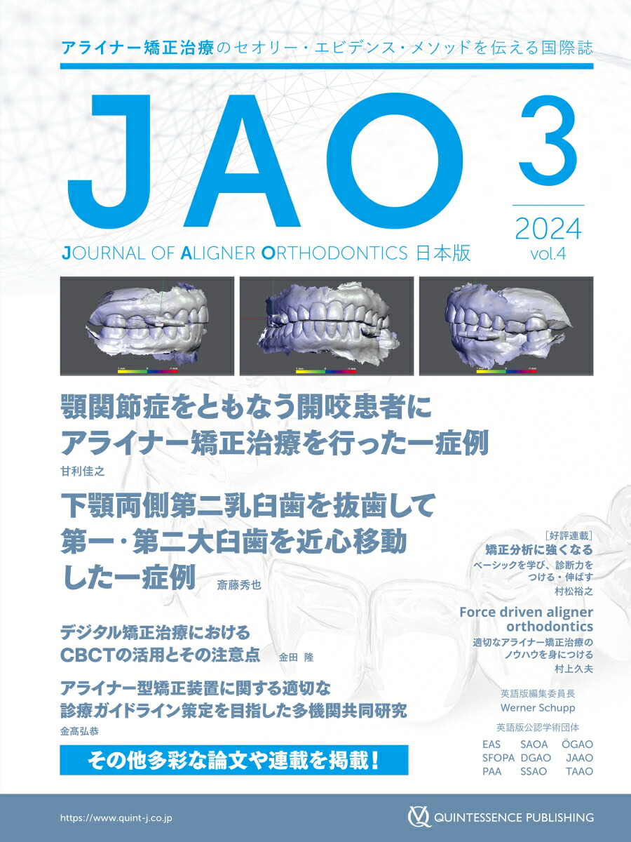 JAO［Journal of Aligner Orthodontics］日本版 2024年No.3画像