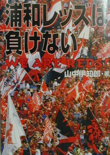 楽天ブックス 浦和レッズは負けない We Are Reds 山中 伊知郎 本