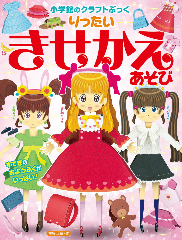 楽天ブックス: りったい きせかえあそび - 神谷 正徳 - 9784097350071 : 本