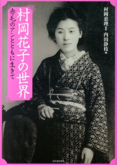 楽天ブックス 村岡花子の世界 赤毛のアンとともに生きて 村岡恵理 本 楽天ブックス 村岡花子の世界 赤毛のアンとともに生きて 村岡恵理 本