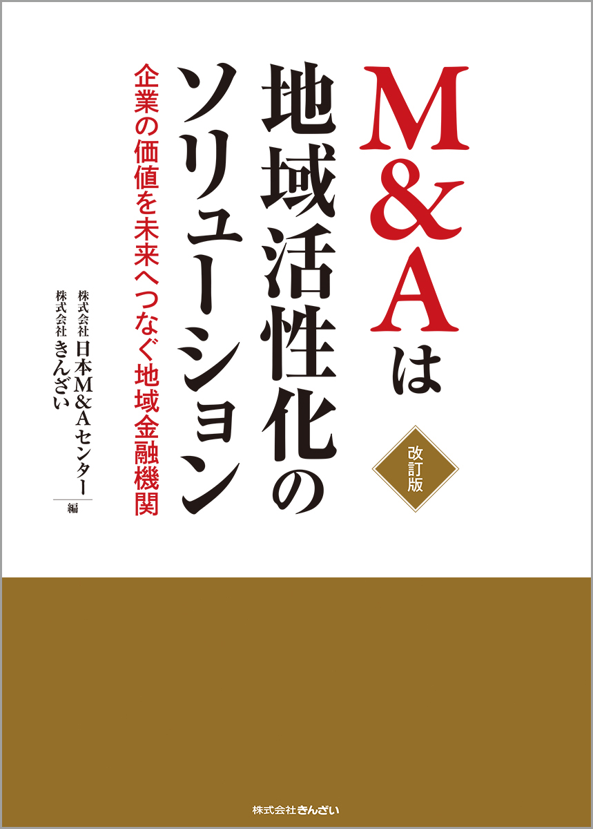 楽天ブックス: M＆Aは地域活性化のソリューションー企業価値を未来へ