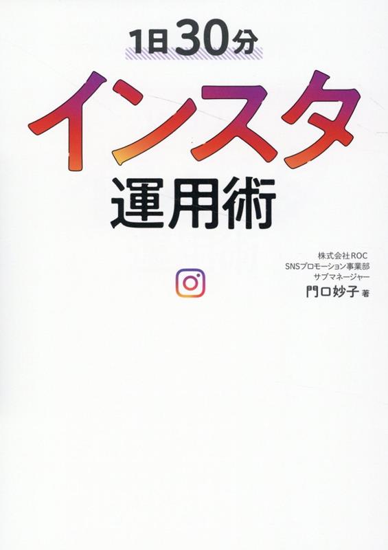 楽天ブックス: 1日30分インスタ運用術 - 門口妙子 - 9784434320071 : 本