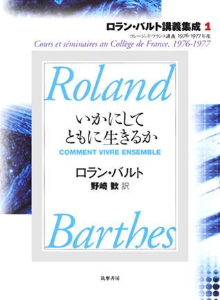 ロラン・バルト講義集成（1（1976-1977年度））　コレージュ・ド・フランス講義　いかにしてともに生きるか