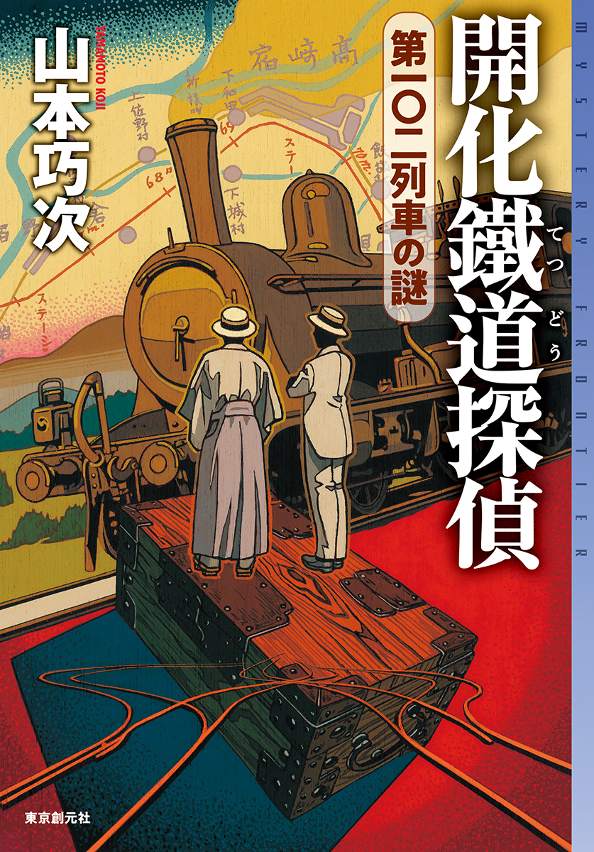 楽天ブックス 開化鐵道探偵 第一 二列車の謎 山本巧次 本