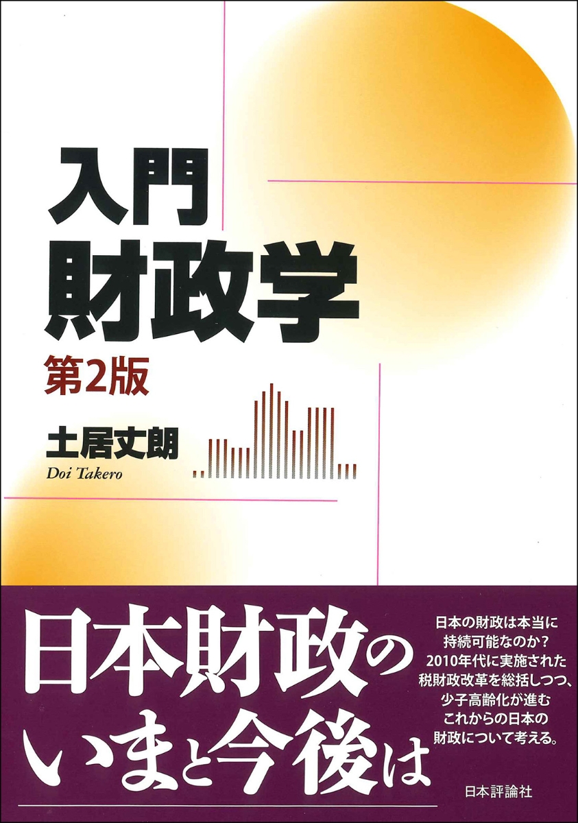 基礎コース公共経済学 - ビジネス・経済