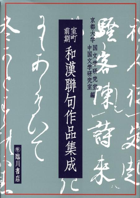京都大学蔵むろまちものがたり 第12巻 /臨川書店/京都大学