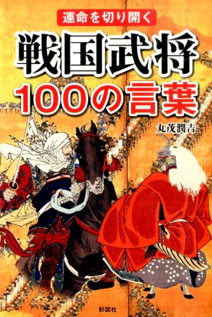 楽天ブックス 戦国武将100の言葉 運命を切り開く 丸茂潤吉 本