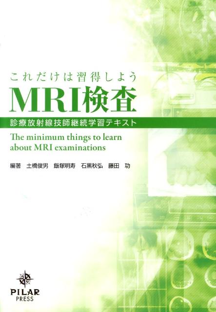 楽天ブックス: これだけは習得しようMRI検査 - 診療放射線技師継続学習