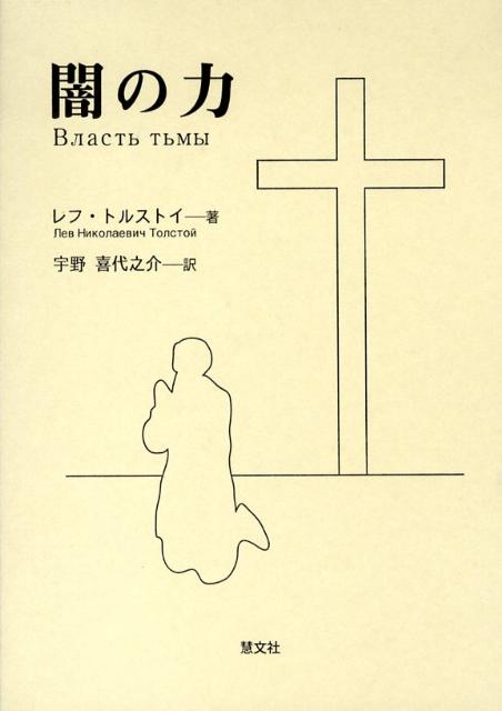 闇の力[レフ・ニコラエヴィチ・トルストイ]