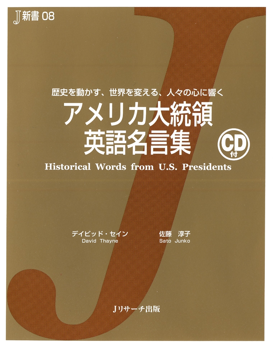 楽天ブックス アメリカ大統領英語名言集 歴史を動かす 世界を変える 人々の心に響く ディビッド セイン 本
