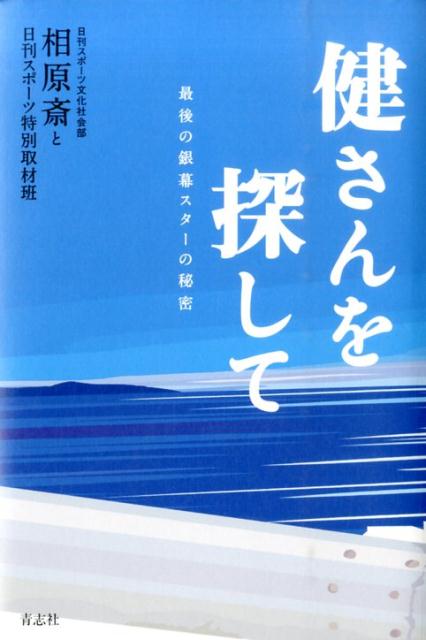 楽天ブックス: 健さんを探して - 最後の銀幕スターの秘密 - 相原斎