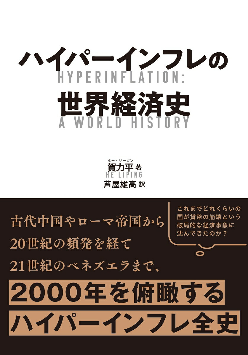 ハイパーインフレの世界経済史[賀力平]