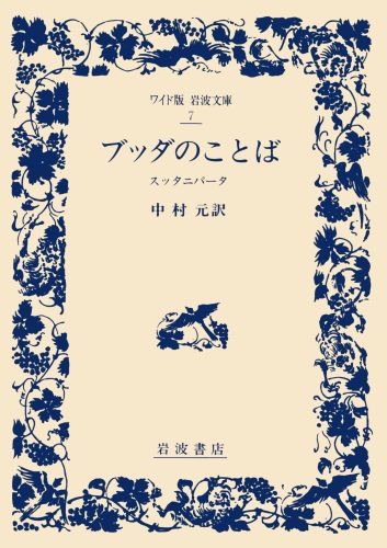 楽天ブックス ブッダのことば スッタニパータ 中村元 インド哲学 本