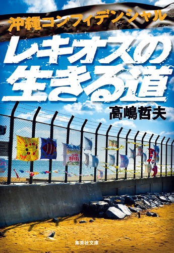 沖縄コンフィデンシャル レキオスの生きる道画像