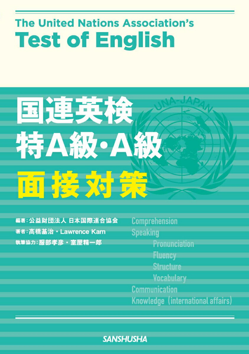 楽天ブックス: 国連英検 特A級・A級 面接対策 - 公益財団法人日本国際連合協会 - 9784384060072 : 本