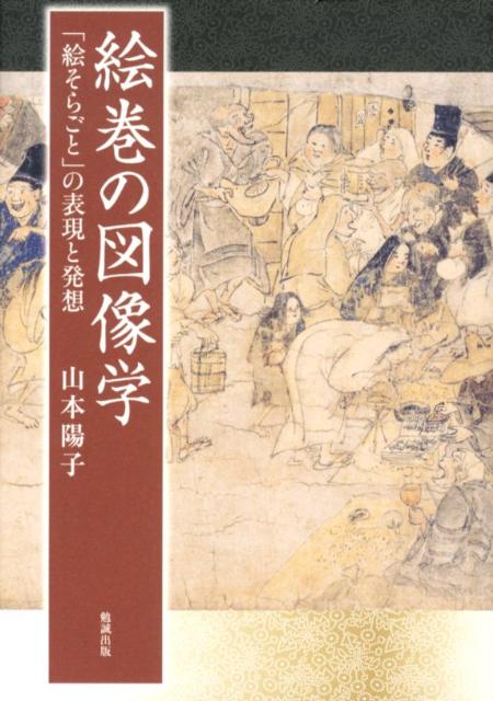 楽天ブックス: 絵巻の図像学 - 「絵そらごと」の表現と発想