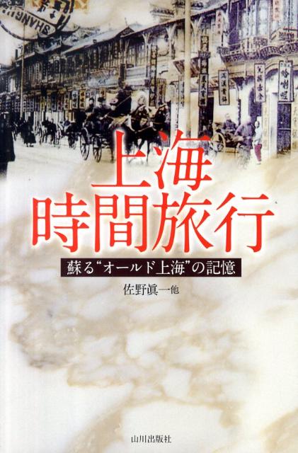 楽天ブックス: 上海時間旅行 - 蘇る“オールド上海”の記憶 - 佐野眞一（ノンフィクション作家） - 9784634150072 : 本