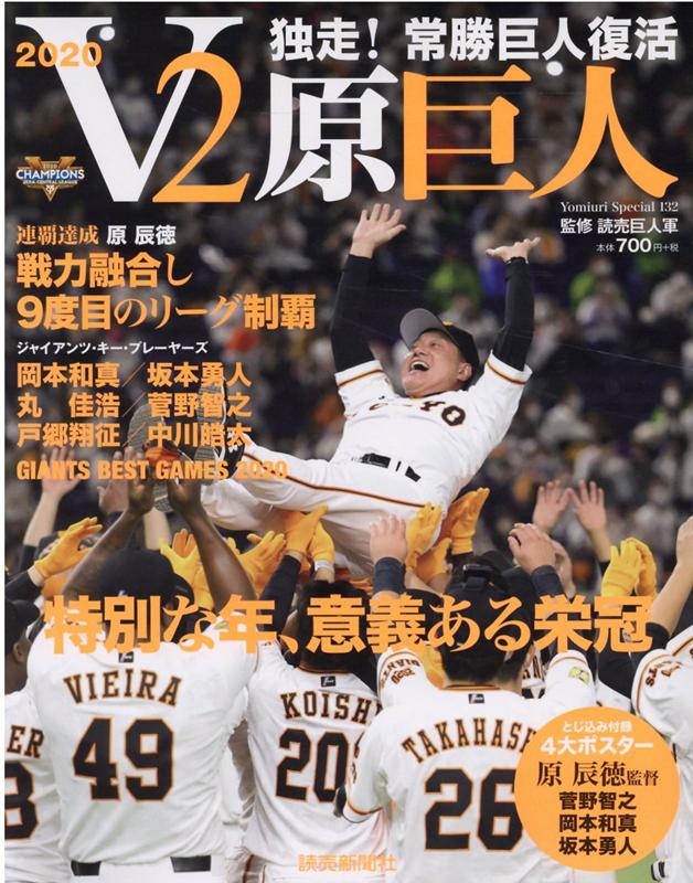 V2原巨人 独走！常勝巨人復活 （YOMIURI　SPECIAL）