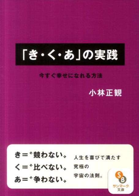 楽天ブックス: 「き・く・あ」の実践 - 今すぐ幸せになれる方法 - 小林