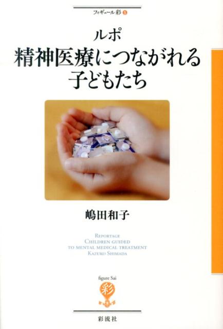 楽天ブックス: ルポ精神医療につながれる子どもたち - 嶋田和子（フリーライター） - 9784779170072 : 本