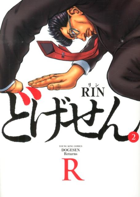 どげせんR(2) 表紙