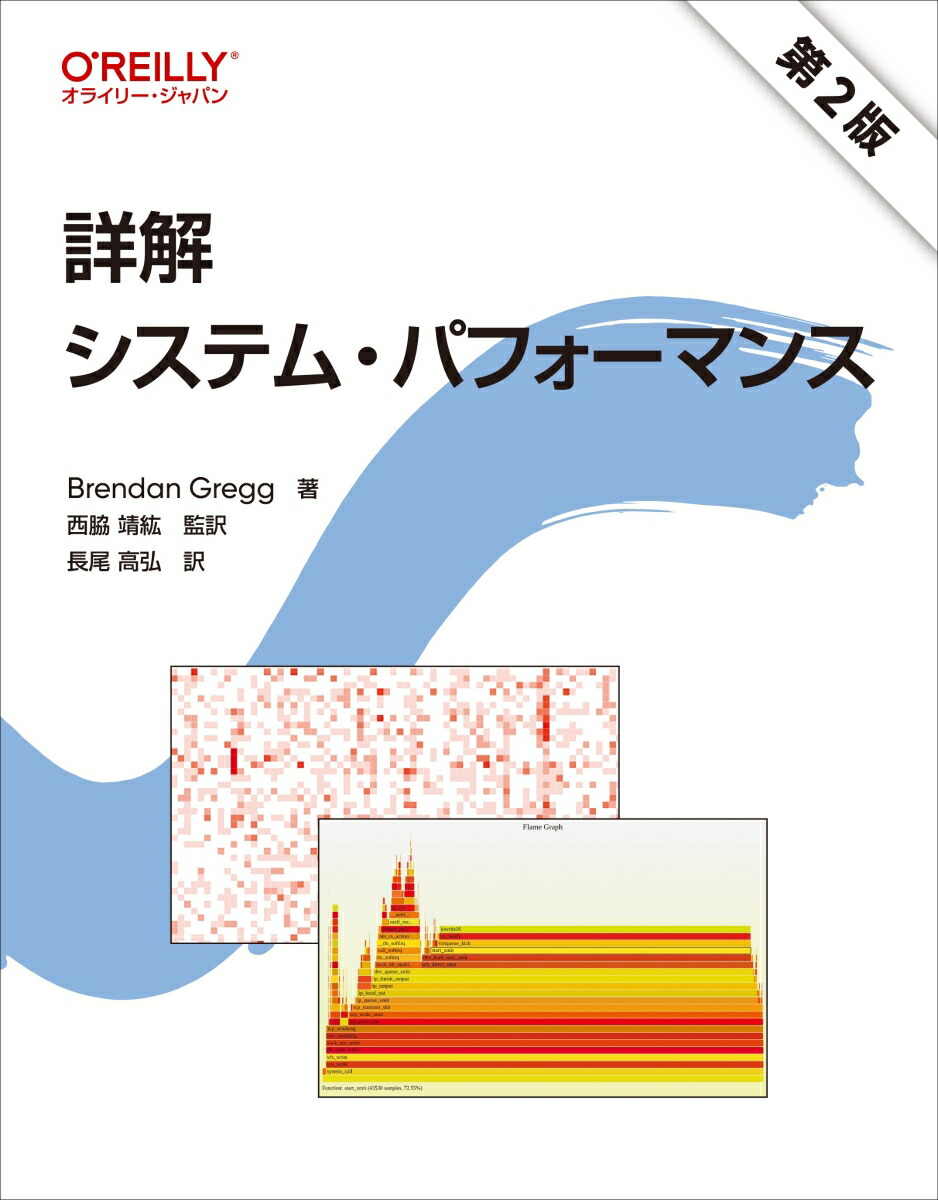 楽天ブックス: 詳解 システム・パフォーマンス 第2版 - Brendan Gregg