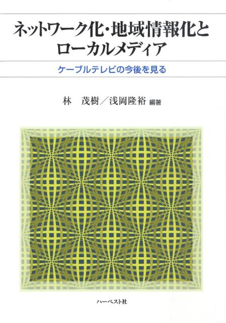 楽天ブックス: ネットワーク化・地域情報化とローカルメディア