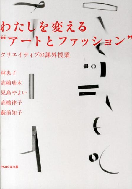 わたしを変える“アートとファッション”クリエイティブの課外授業[林央子]