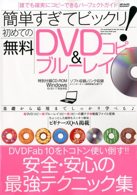 楽天ブックス 簡単すぎてビックリ 初めての無料dvd ブルーレイコピー 本