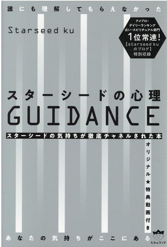 楽天ブックス スターシードの心理guidance スターシードの気持ちが徹底チャネルされた本 Starseed Ku 本