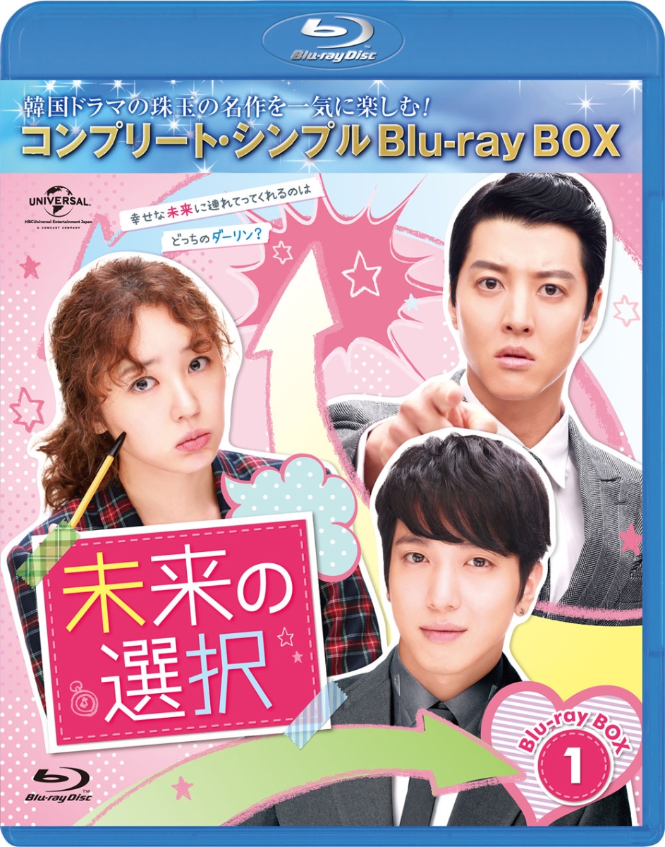 楽天ブックス 未来の選択 Box1 コンプリート シンプルbd Boxシリーズ 期間限定生産 Blu Ray ユン ウネ Dvd