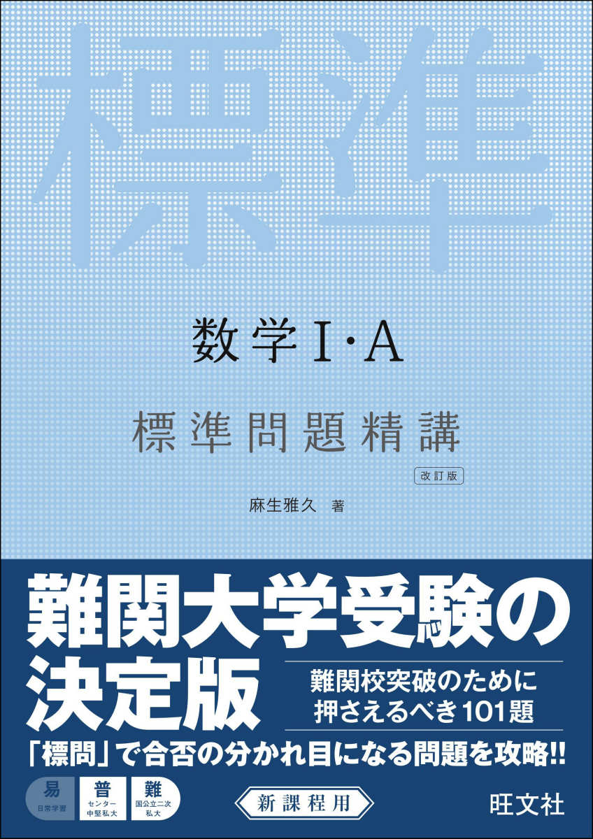 楽天ブックス: 数学1・A標準問題精講改訂版 - 麻生雅久