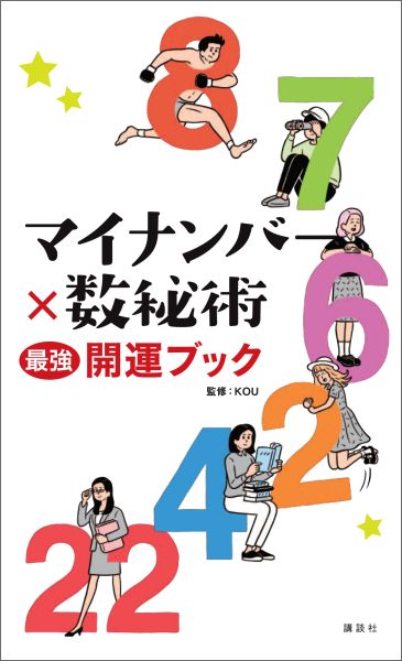 楽天ブックス マイナンバー 数秘術 最強開運ブック Kou 本