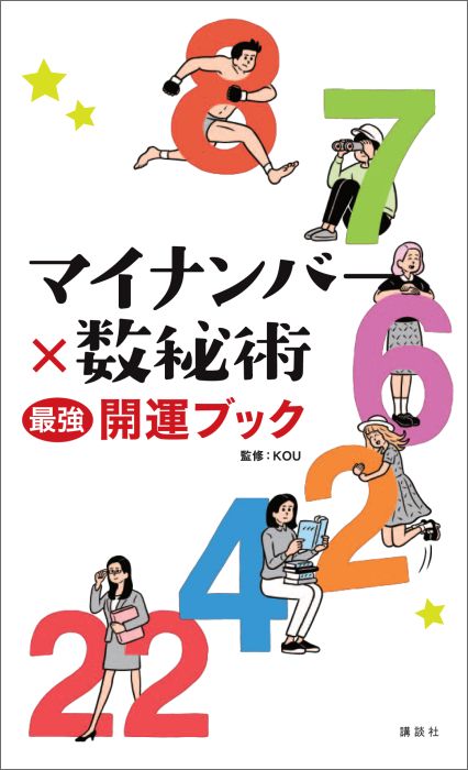 楽天ブックス マイナンバー 数秘術 最強開運ブック Kou 本