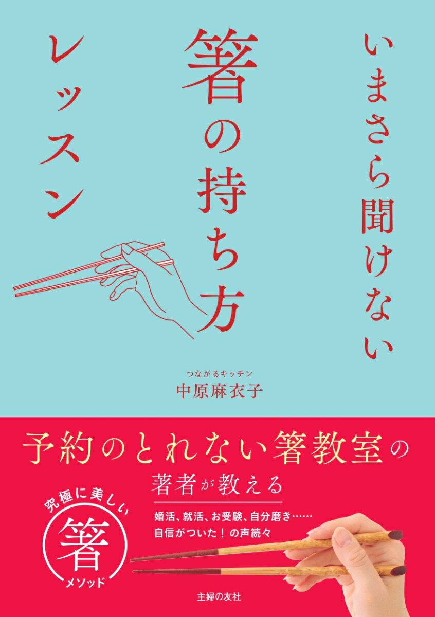 楽天ブックス いまさら聞けない箸の持ち方レッスン 中原麻衣子 本