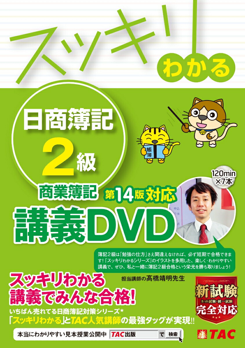 楽天ブックス スッキリわかる 日商簿記2級 商業簿記 第14版対応講義dvd Tac出版編集部 本