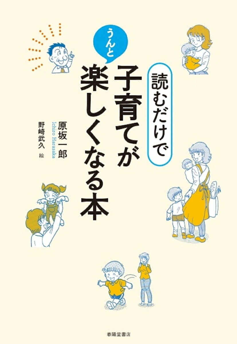 読むだけで、子育てがうんと楽しくなる本[原坂一郎]