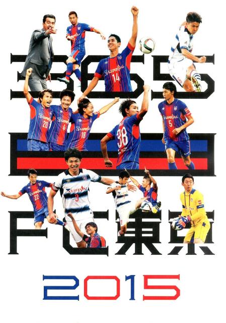 楽天ブックス 365日fc東京 15 本