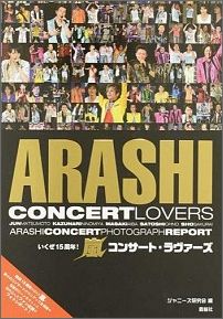 楽天ブックス いくぜ15周年 嵐コンサート ラヴァーズ Arashiconcertphotographre ジャニーズ研究会 本