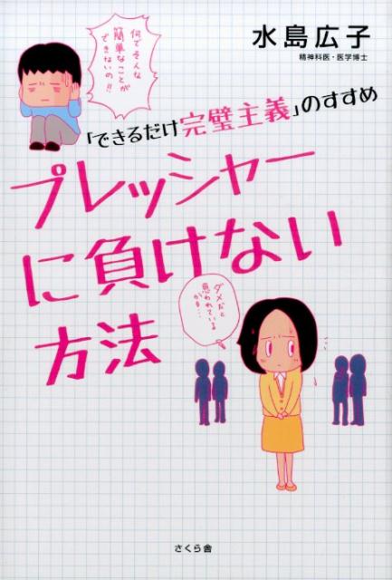 楽天ブックス プレッシャーに負けない方法 できるだけ完璧主義 のすすめ 水島広子 本