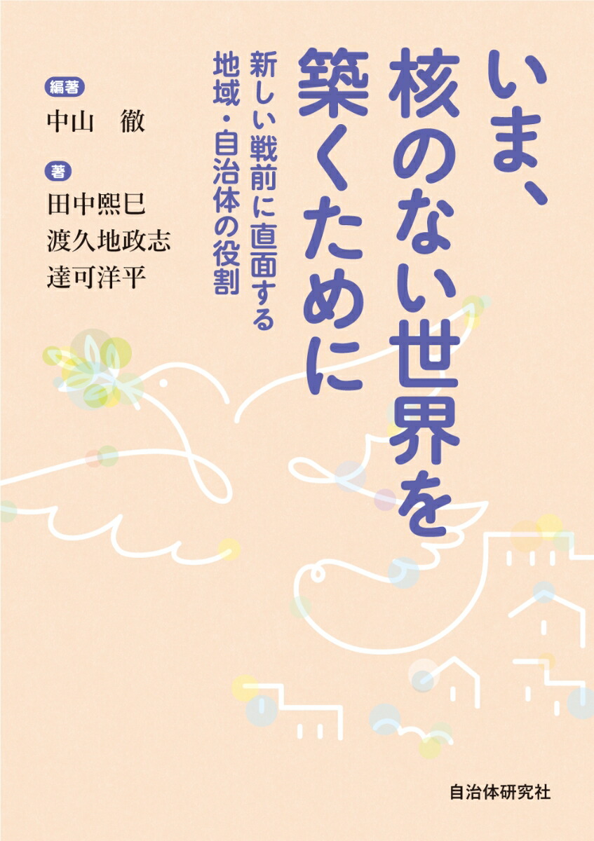 いま、核のない世界を築くために画像