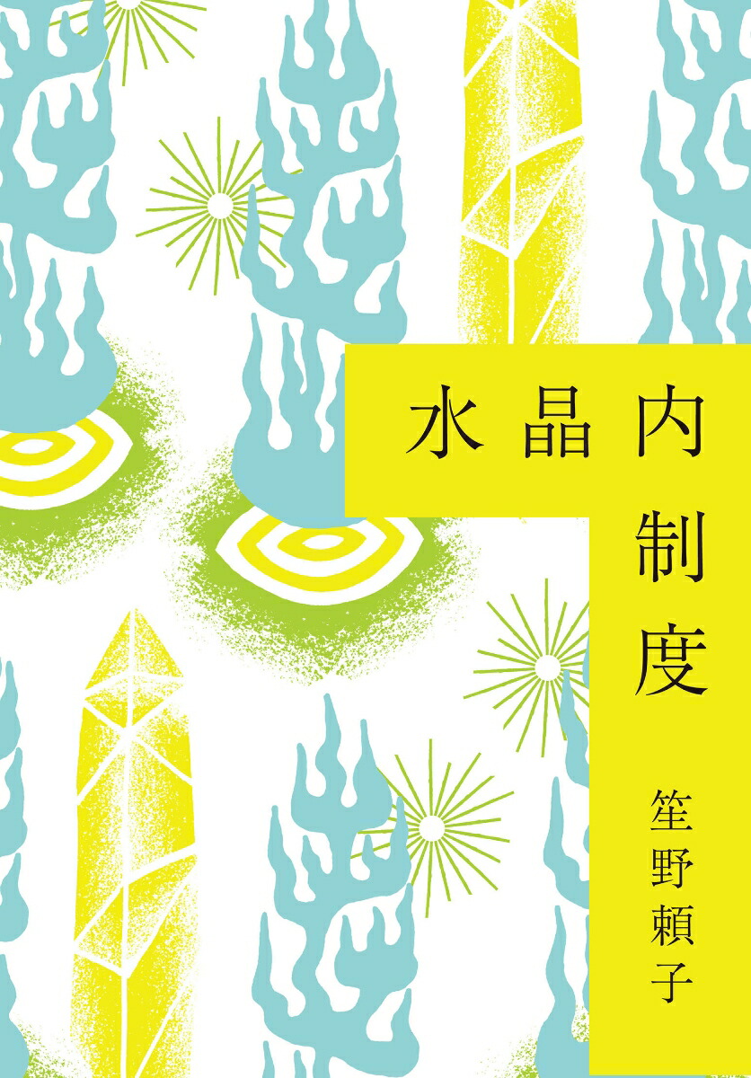 水晶内制度画像