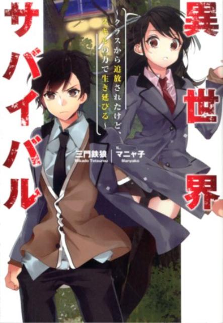 楽天ブックス 異世界サバイバル クラスから追放されたけど スキルの力で生き延びる 三門鉄狼 本