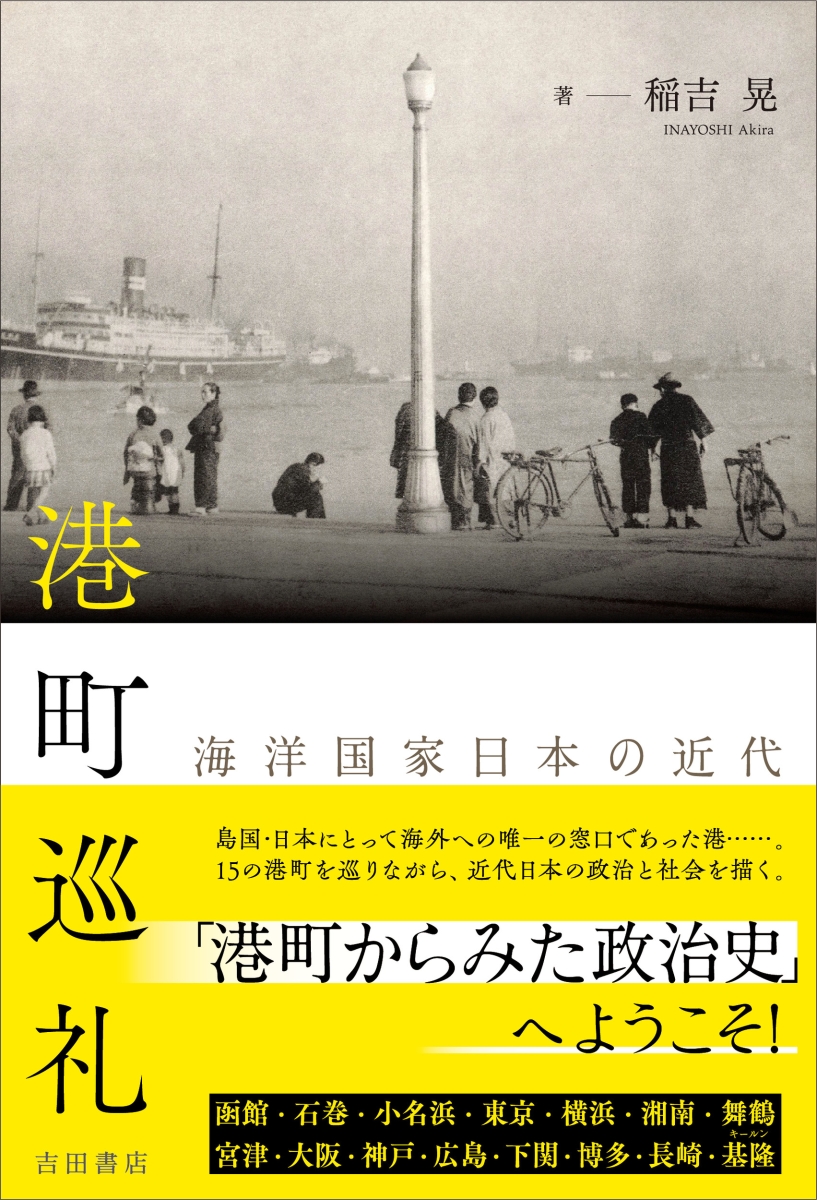 楽天ブックス 港町巡礼 海洋国家日本の近代 稲吉 晃 本