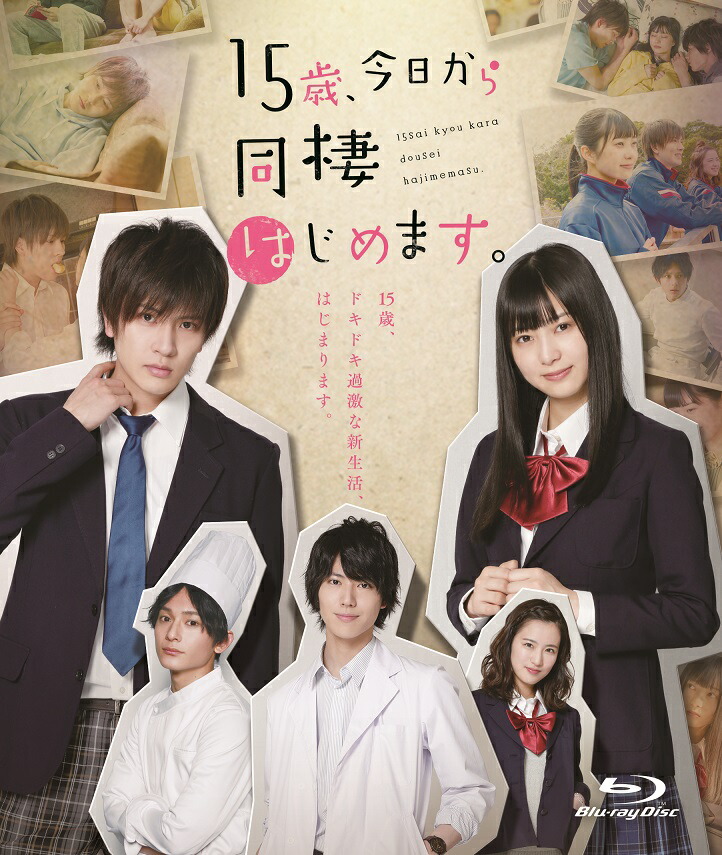 楽天ブックス 15歳 今日から同棲はじめます 財木琢磨 松川星 Dvd